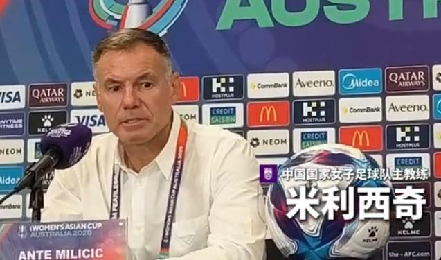 开元棋牌-东体：中国女足主帅米利西奇正渐入佳境，未来值得期待